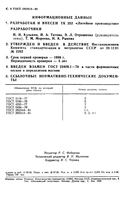 ГОСТ 29234.9-91,  5.