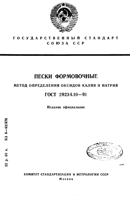 ГОСТ 29234.10-91,  1.