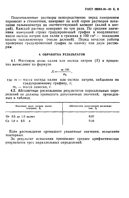 ГОСТ 29234.10-91,  4.