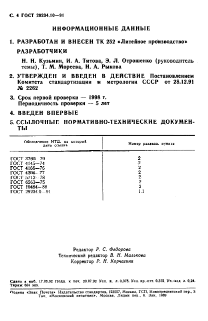 ГОСТ 29234.10-91,  5.