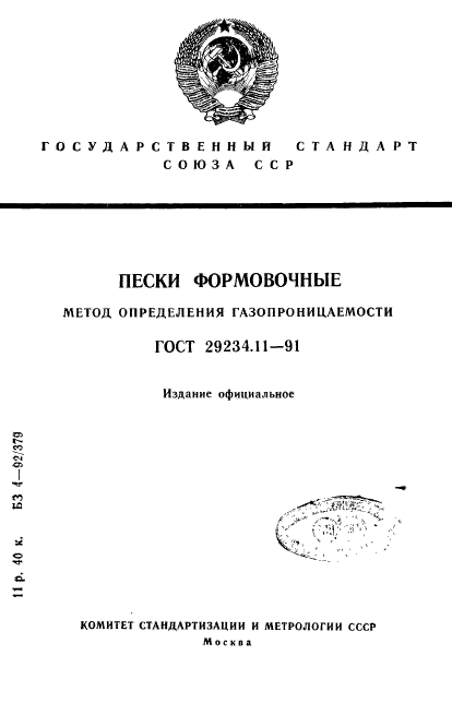 ГОСТ 29234.11-91,  1.