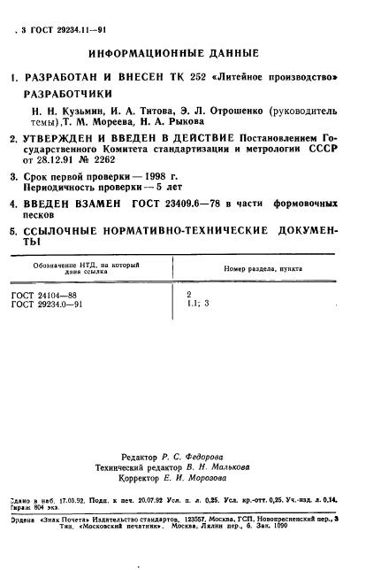 ГОСТ 29234.11-91,  4.