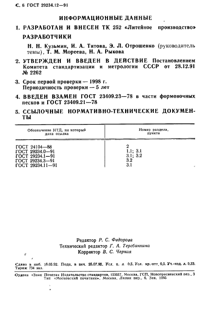  29234.12-91,  7.