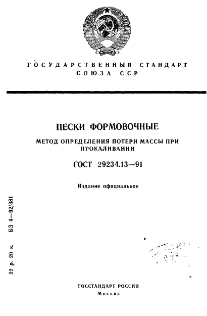 ГОСТ 29234.13-91,  1.