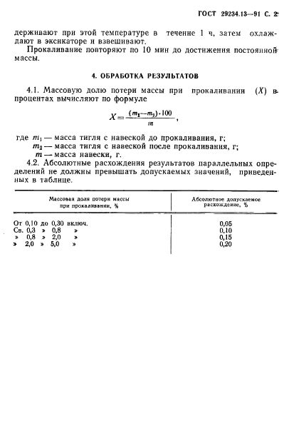 ГОСТ 29234.13-91,  3.