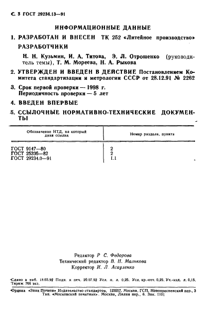 ГОСТ 29234.13-91,  4.