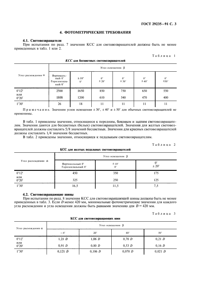 ГОСТ 29235-91,  4.