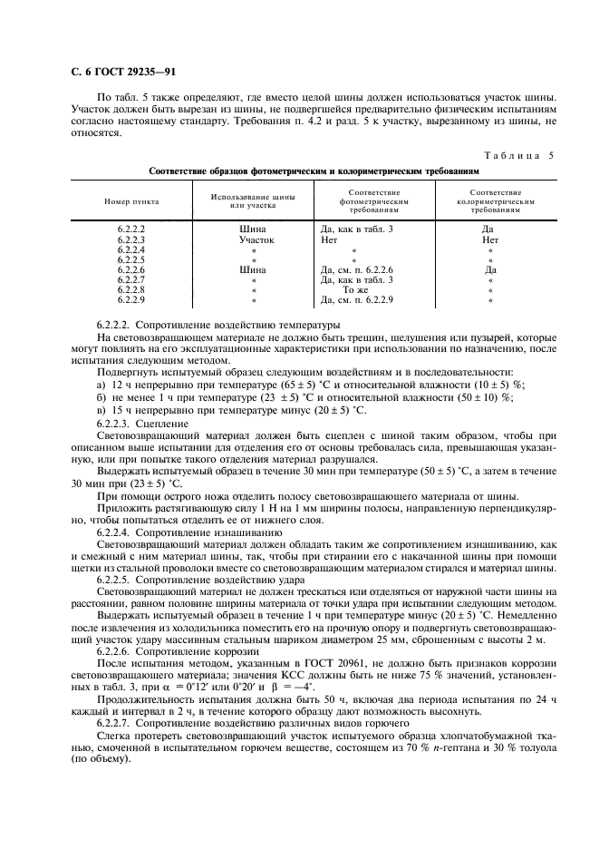 ГОСТ 29235-91,  7.