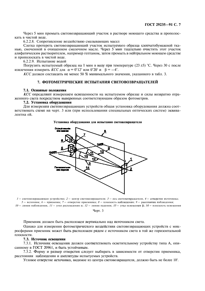 ГОСТ 29235-91,  8.