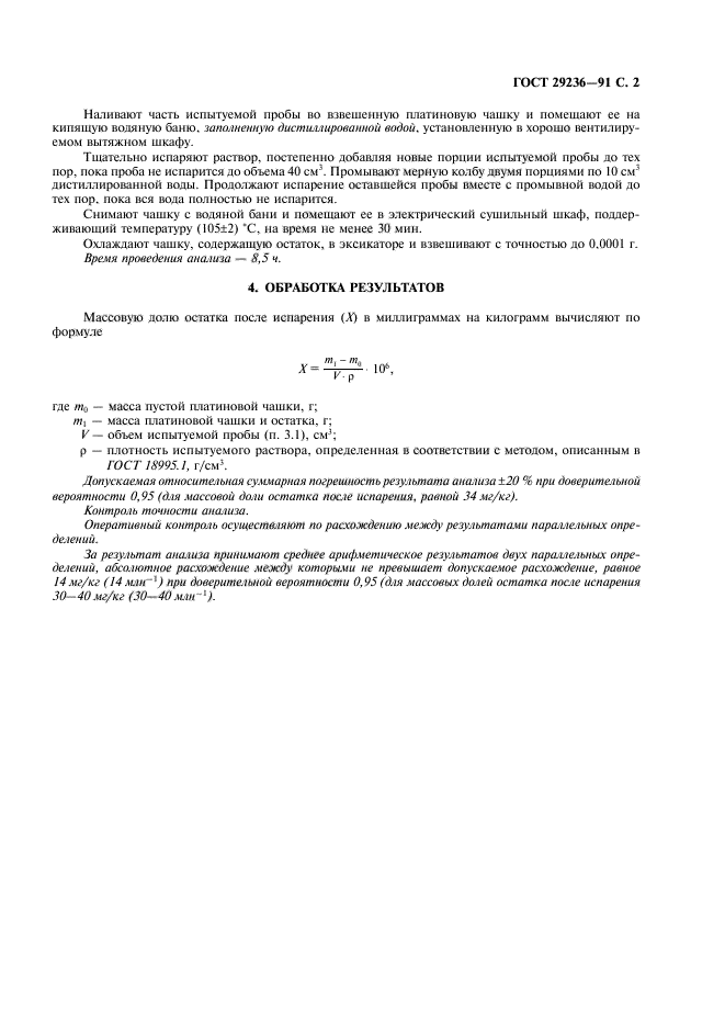 ГОСТ 29236-91,  3.