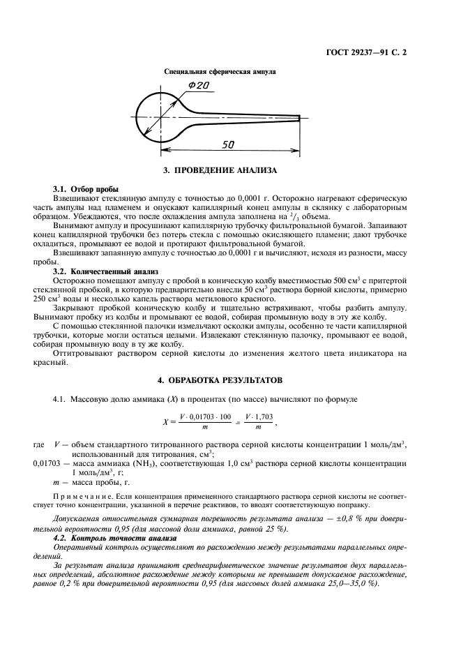 ГОСТ 29237-91,  3.