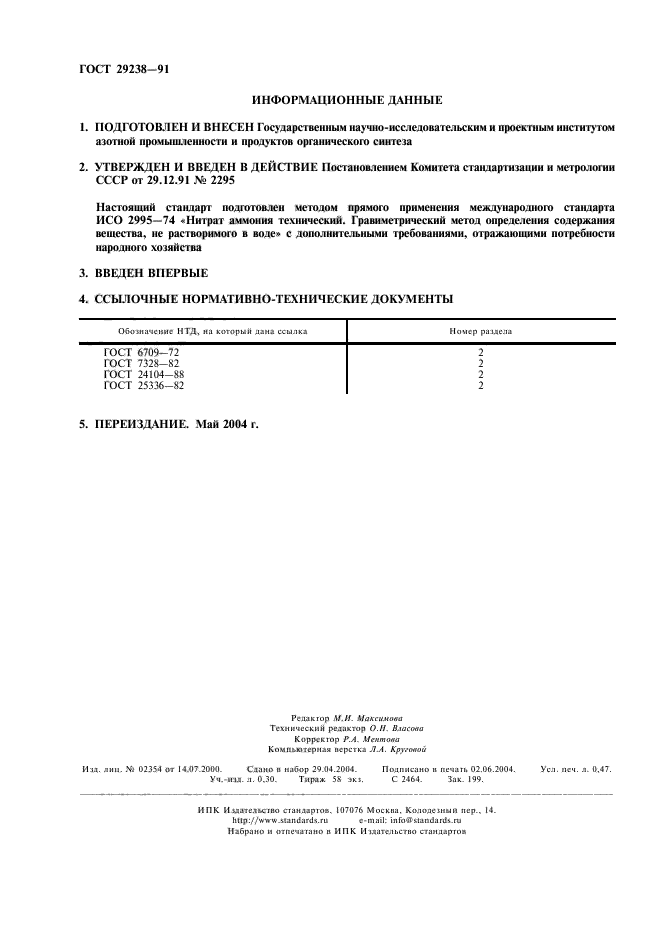 ГОСТ 29238-91,  2.