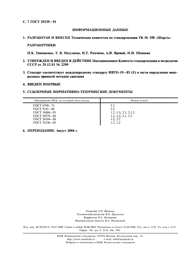 ГОСТ 29239-91,  8.