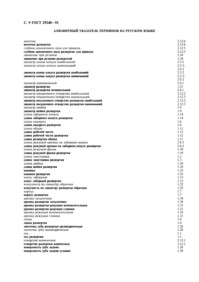 ГОСТ 29240-91,  10.