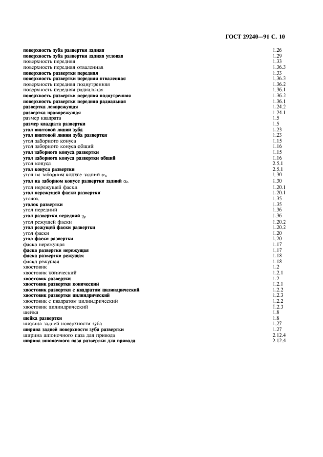 ГОСТ 29240-91,  11.