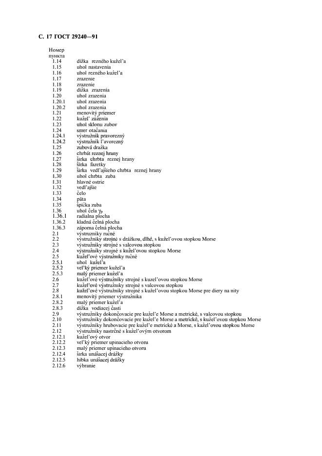 ГОСТ 29240-91,  18.