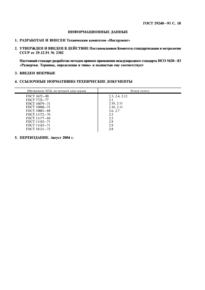 ГОСТ 29240-91,  19.