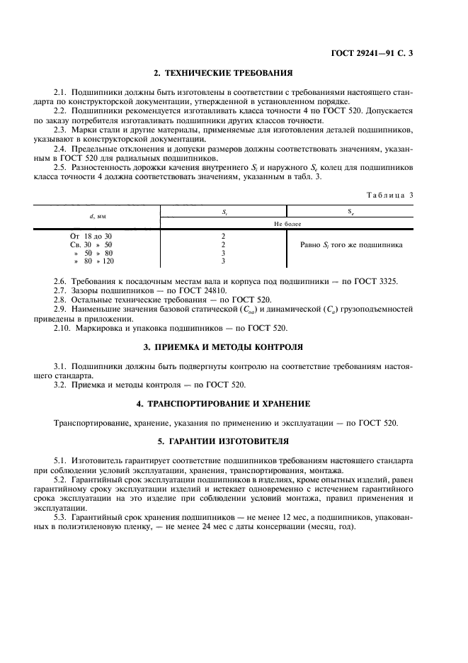 ГОСТ 29241-91,  4.