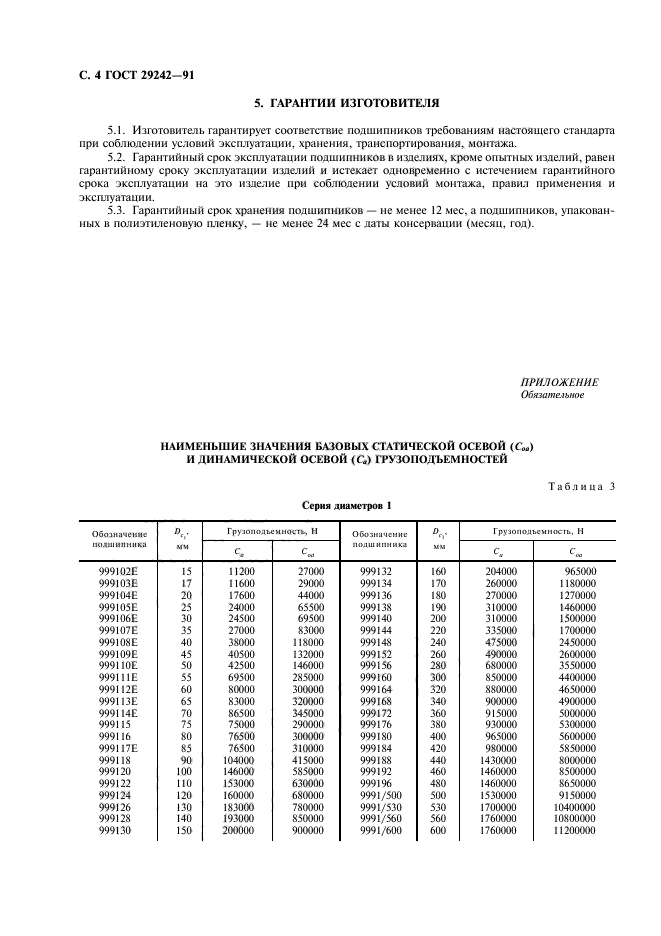 ГОСТ 29242-91,  5.