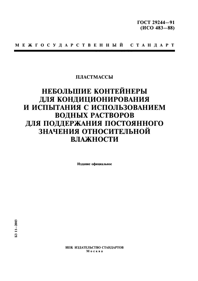 ГОСТ 29244-91,  1.