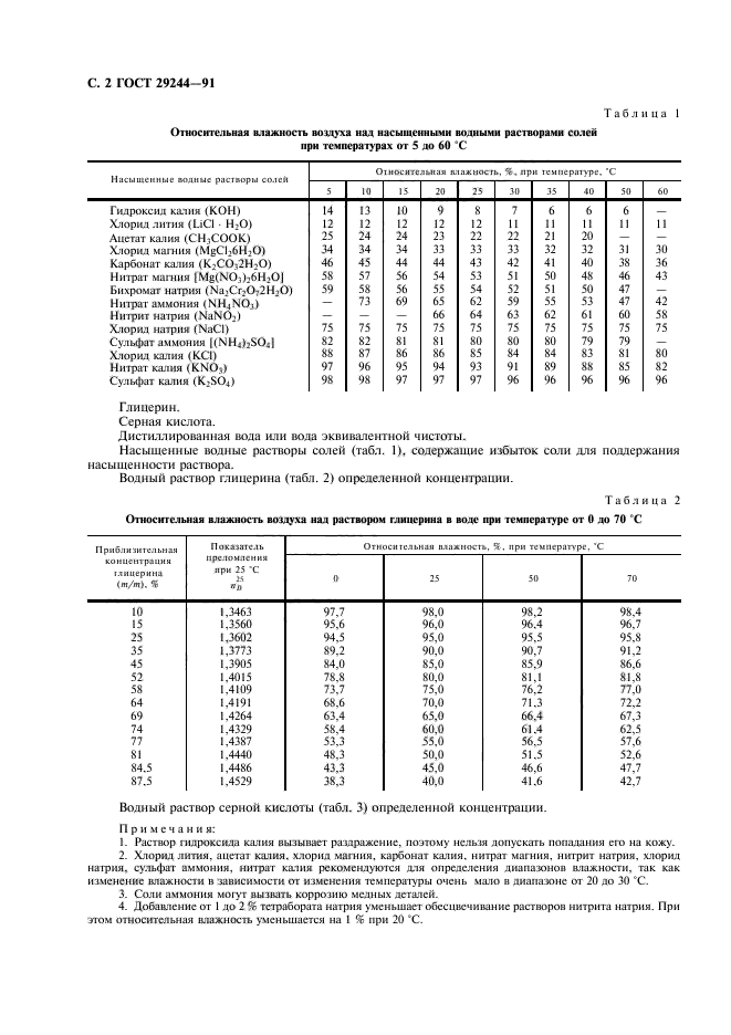 ГОСТ 29244-91,  3.