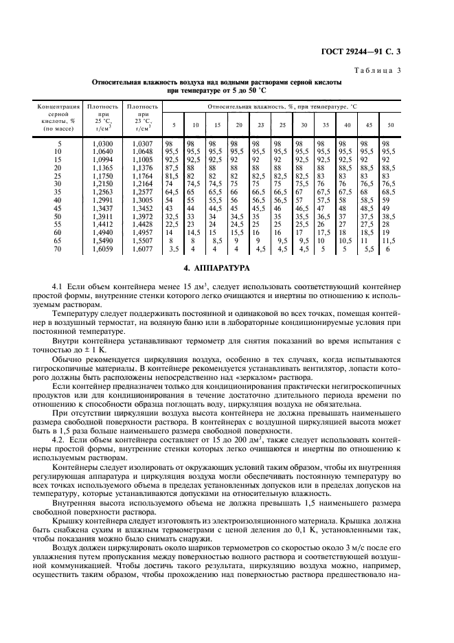 ГОСТ 29244-91,  4.