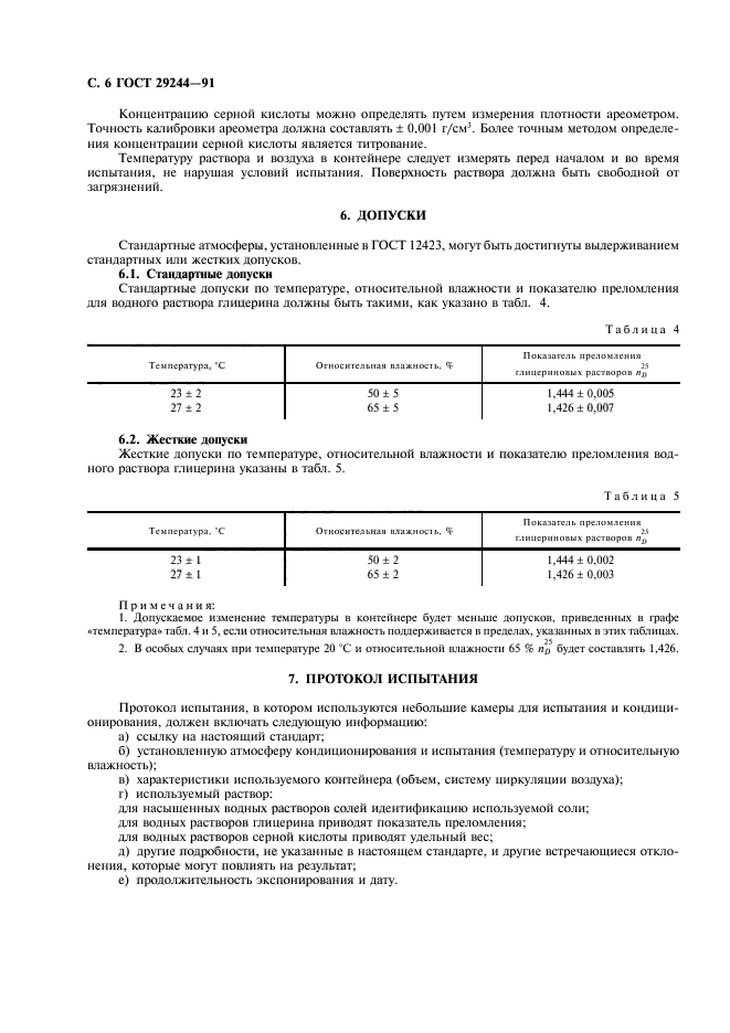 ГОСТ 29244-91,  7.