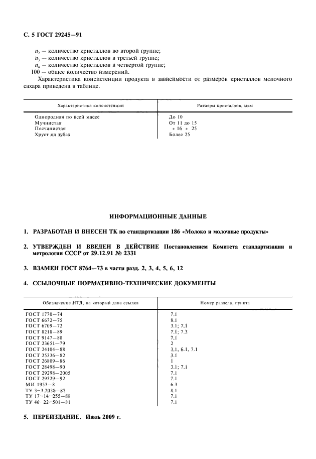 ГОСТ 29245-91,  6.