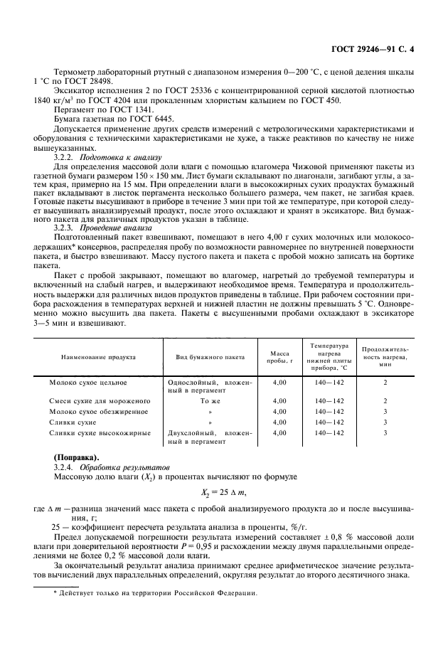 ГОСТ 29246-91,  5.