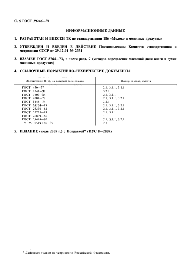 ГОСТ 29246-91,  6.