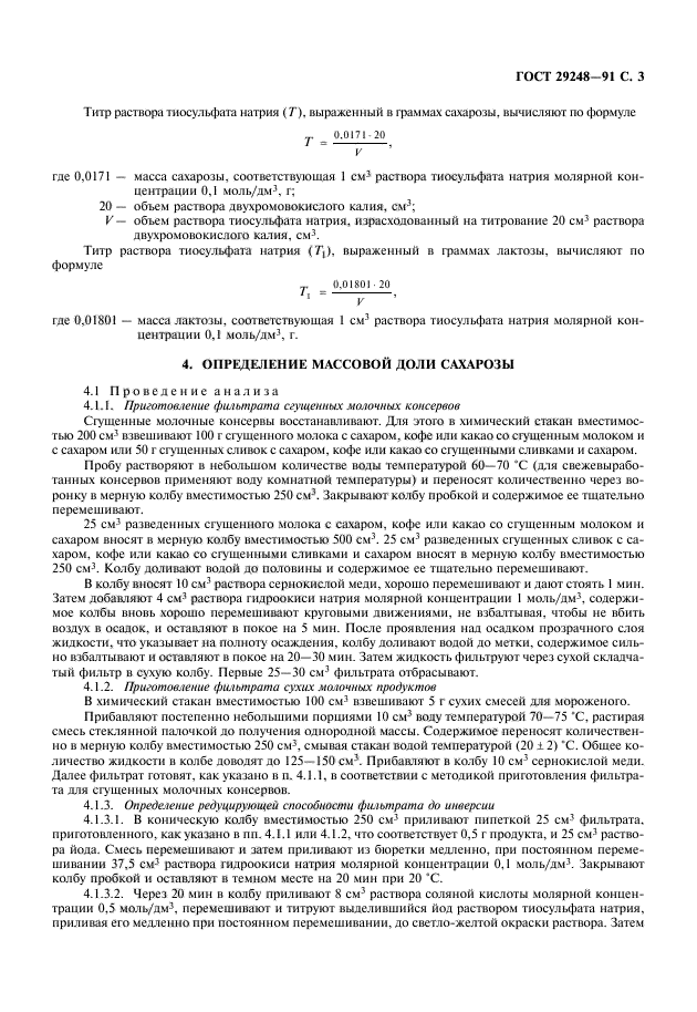 ГОСТ 29248-91,  4.