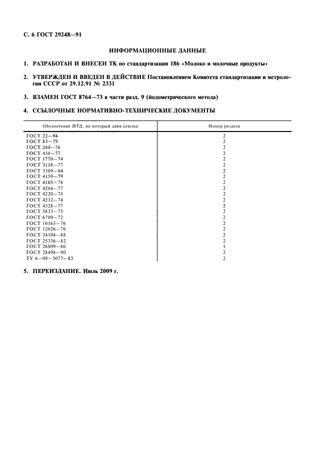 ГОСТ 29248-91,  7.