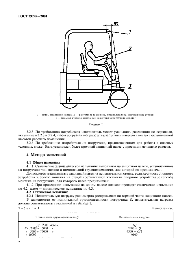 ГОСТ 29249-2001,  5.