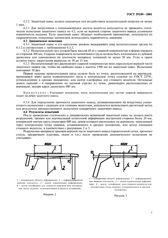 ГОСТ 29249-2001,  6.