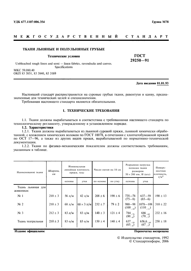 ГОСТ 29250-91,  2.