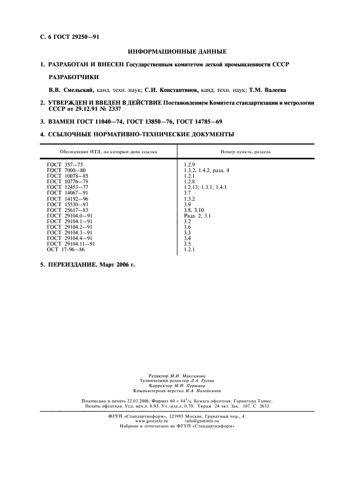 ГОСТ 29250-91,  7.