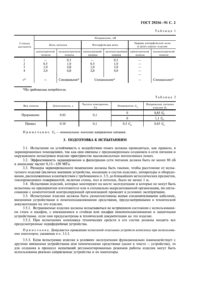 ГОСТ 29254-91,  3.