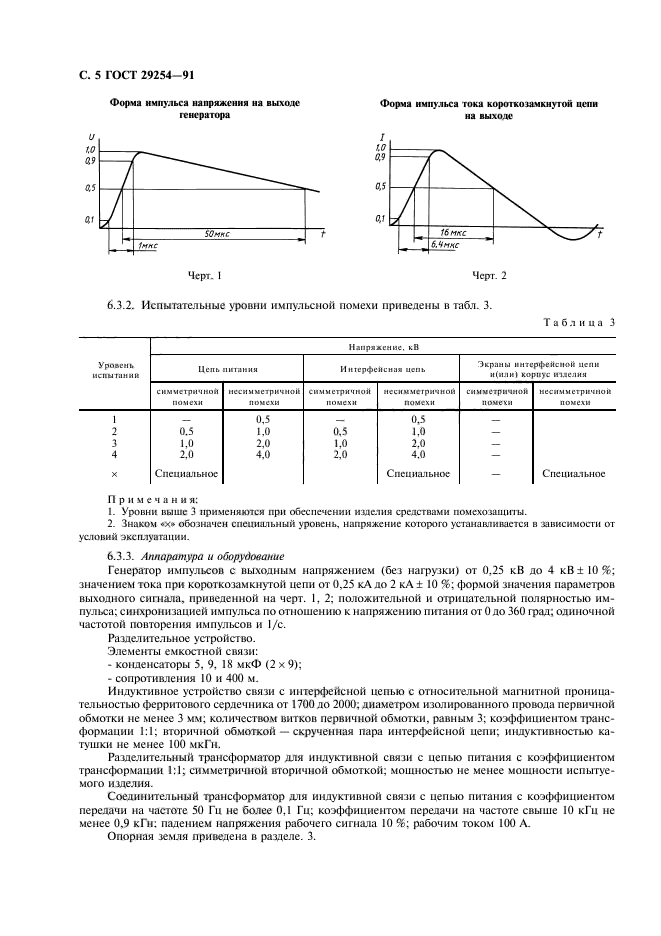 ГОСТ 29254-91,  6.