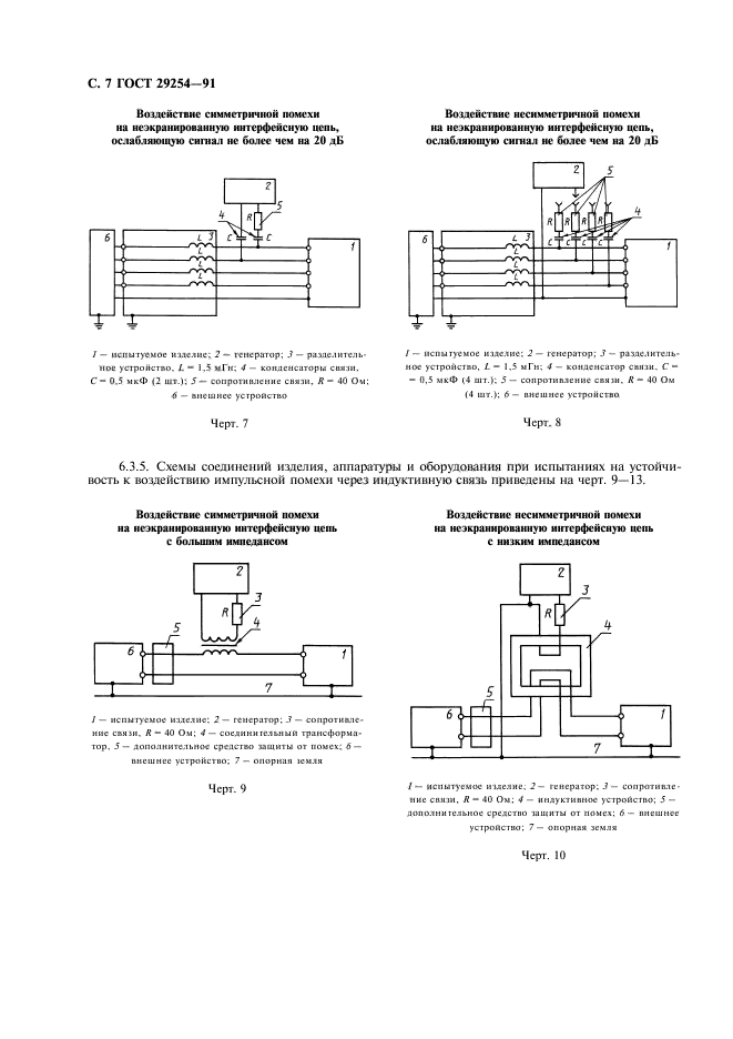 ГОСТ 29254-91,  8.