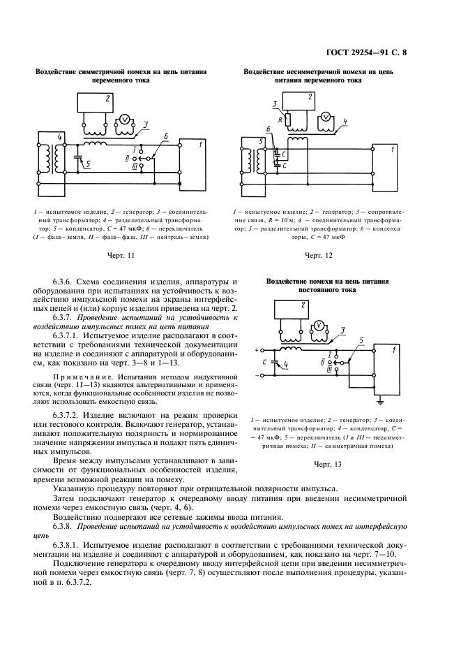 ГОСТ 29254-91,  9.