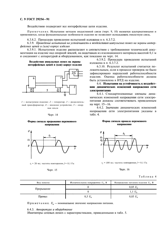 ГОСТ 29254-91,  10.