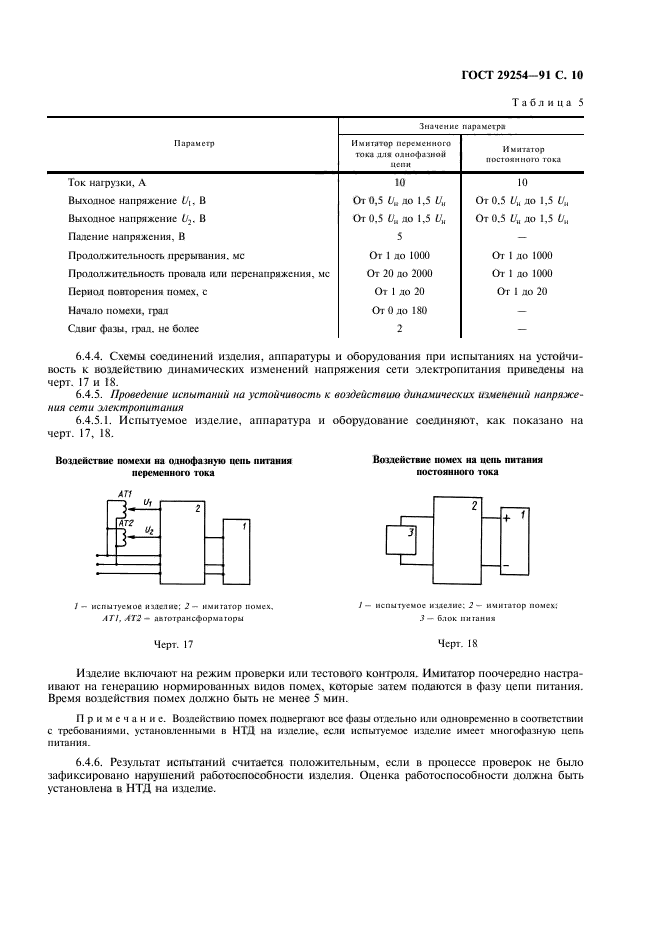 ГОСТ 29254-91,  11.