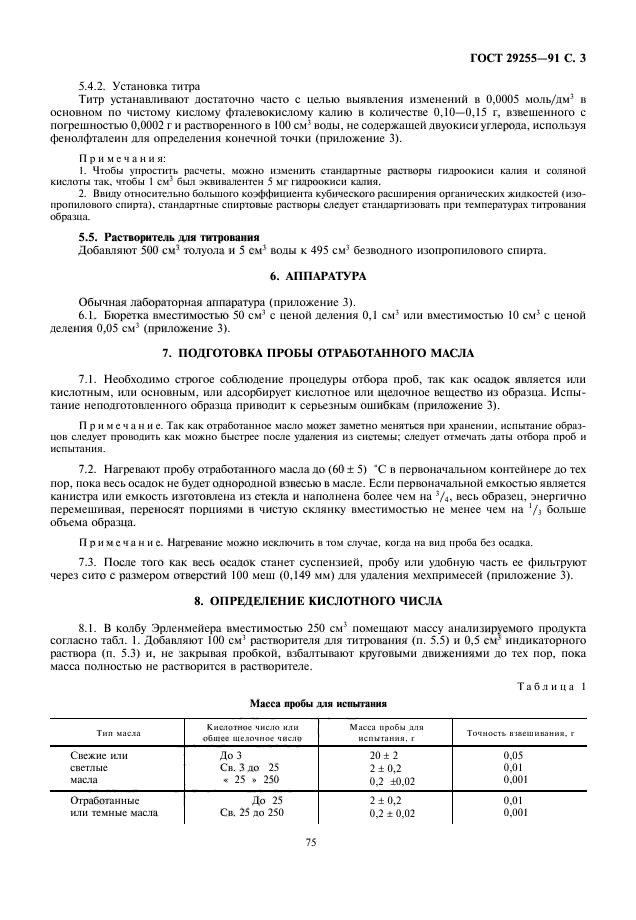 ГОСТ 29255-91,  3.