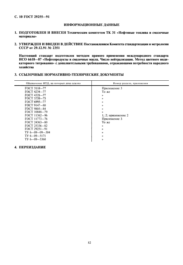 ГОСТ 29255-91,  10.