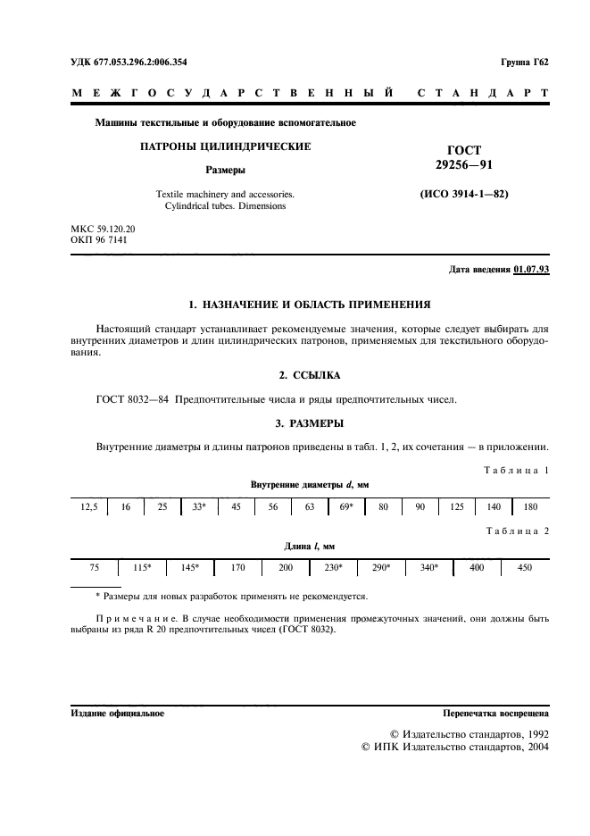 ГОСТ 29256-91,  2.