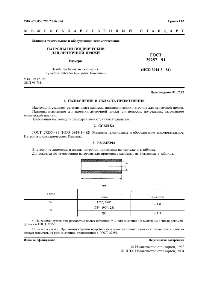 ГОСТ 29257-91,  2.