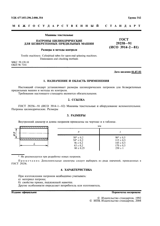 ГОСТ 29258-91,  2.