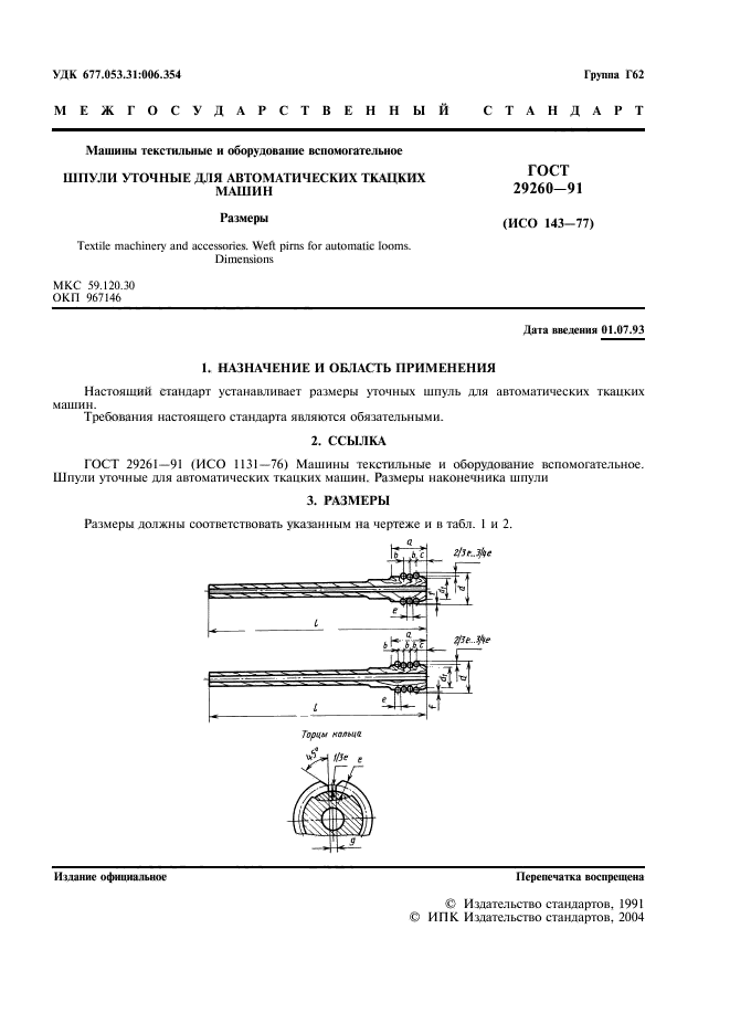 ГОСТ 29260-91,  3.