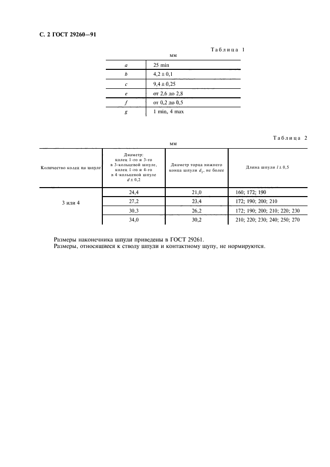 ГОСТ 29260-91,  4.