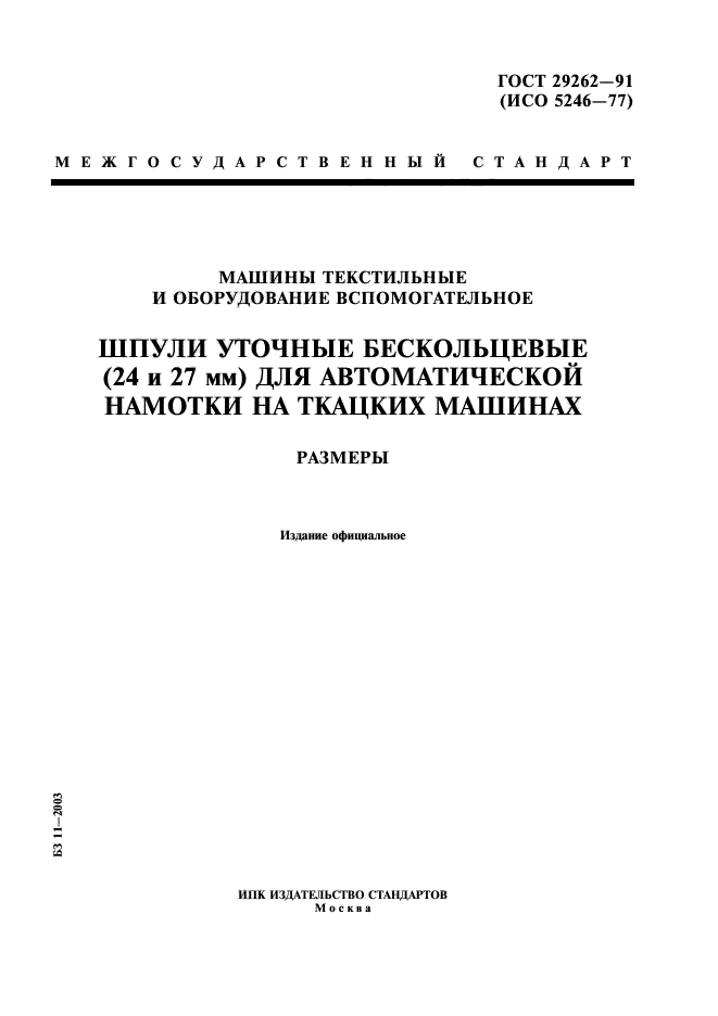 ГОСТ 29262-91,  1.